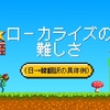 ローカライズの難しさ（日→韓翻訳の具体例）