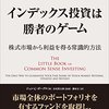 インデックス投資は勝者のゲーム ──株式市場から利益を得る常識的方法