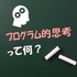 知っておきたい必修化の目的は、プログラミング的思考の育成