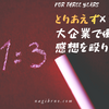 大企業で「とりあえず3年」働いた感想は『あながち嘘じゃなかった』社会人3年目を終えたいま思うこと。