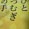 『ひとつむぎの手』　知念実希人