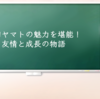 石田ヤマトの魅力を堪能！友情と成長の物語