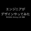 【おすすめスライド】「エンジニアがデザインやってみた」