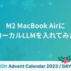 M2 MacBook AirにローカルLLMを入れてみた