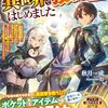 【ラノベレビュー】神様に巻き込まれた俺、異世界で救世主はじめました 突然異世界に放り出されたけど、自由にアイテムを取り出せる俺のポケットの可能性は無限大だったようです