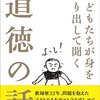 【便乗】道徳の読み物資料集が存外面白かった