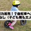 着用は努力義務！？自転車ヘルメットのおはなし（子ども用も大人用も）