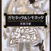 ガセネッタ＆シモネッタ - 琥珀色の戯言