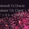 Windows8.1にOracle Database 12c Clientをインストールする