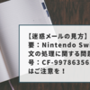 【迷惑メールの見方】「重要：Nintendo Switch注文の処理に関する問題。番号：CF-99786356580」にはご注意を！