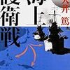 新装版「海上護衛戦」 帯と解説について賛否 - Togetter