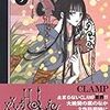 xxxHOLiC 9巻 / CLAMP