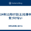 2024年12月07日(土)仕事中は気づけない