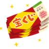 【宝くじ】宝くじの日記念お楽しみ抽せん近日抽選！対象ははずれ券！当選までの流れや日程と賞品は？【敗者復活】