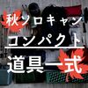 【2022年】10月の秋ソロキャンプ。コンパクトな道具一式を紹介。