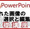 【パワーポイント】隠れたテキストや画像を編集したい！「オブジェクトの選択と表示」で簡単解決！