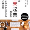 そろそろ本気で週末起業