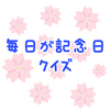 Androidアプリ　リリース第９弾！『毎日が記念日クイズ〈4月～6月編〉』