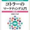 コトラーのマーケティング入門　原書14版