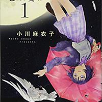 小川麻衣子とは マンガの人気 最新記事を集めました はてな 小川麻衣子とは マンガの人気 最新記事を集めました はてな