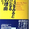 PDCA日記 / Diary Vol. 2,202「新聞は読者を愚かにする？」/ "Do newspapers make readers dump?"