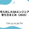 新卒入社したQAエンジニアの育ち方まとめ（2025）