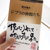 「ジブリの仲間」になりたいかって、それはなりたいよ。