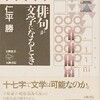 俳句が文学になるとき　仁平勝