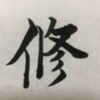 千賀子のいち日ひと文字