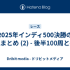 2025年インディ500決勝の実況まとめ (2) - 後半100周と感想
