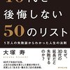 40代を後悔しない50のリスト