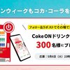  【５/６】北海道コカ･コーラ　 300名にCokeONドリンクチケット当たるキャンペーン【 オープン /　X　 】