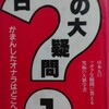 「日本人の大疑問１」（平凡社）