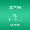 アルバム感想（1）堂本剛「TU」ふつうよし盤（通常盤）その1