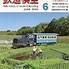 『月刊 鉄道模型趣味(TMS) 2020 6 No.941』 機芸出版社