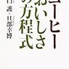 コーヒーおいしさの方程式
