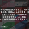 2024年の声優関連案件をざっくり振り返り。元日6件声優結婚、進藤あまね誹謗中傷一部検察送致、ドヤコンガ騒動、古谷徹案件、クラ婚ご報告キャスト発表、ミューレ4期登場等色々今年もあったね（