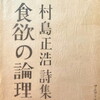 食欲の論理　村島正浩詩集