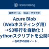 Azure Blob（Webホスティング用）→S3移行を自動化！　Pythonスクリプトを公開中