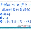 早稲アカ 無料で小4の適性検査模試！11月23日開催 