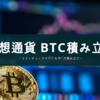 【仮想通貨】積み立てについて（BTC/1月度）