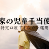 児童手当の使い道