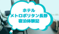 ホテルメトロポリタン長野の宿泊体験記【長野駅直結でおすすめ】