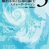 ミレニアム3 眠れる女と狂卓の騎士／スティーグ・ラーソン