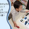 【育児】絵本好きな子のメリット？子どもを絵本好きにする方法5選！