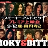 【プレミア上映】映画『スモーキー・アンド・ビター』【2020.9.12『座・高円寺２』】