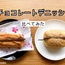 スタバのチョコレートデニッシュとローソンの冷凍板チョコデニッシュを比べてみた