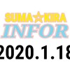 【SUMA☆KIRA INFOR 2020.1.18】