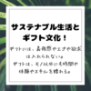 【ギフトの輪！】サステナブルな暮らしの中でのギフトの力！？