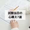 社会人の試験当日はこう過ごす！【心構え7選】